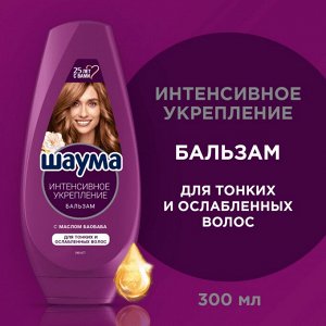 ШАУМА Бальзам - Ополаскиватель Интенсивное укрепление 300 мл