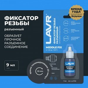 Фиксатор резьбы LAVR, Разъемный, 9мл (1/24)