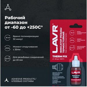 Фиксатор резьбы LAVR, Неразъемный термостойкий, 9мл (1/24)