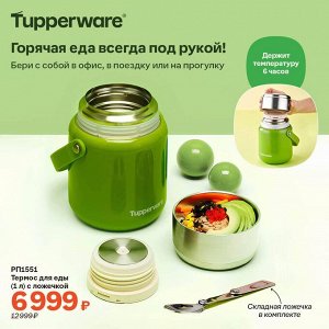 Термос для еды (1 л) с ложечкой 1шт - Tupperware®.