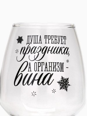 Бокал для вина новогодний «Душа требует праздника», 350 мл