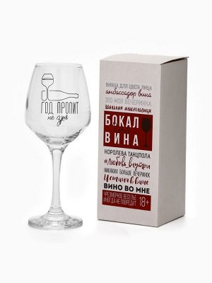 Бокал для вина новогодний «Год пропит не зря», 350 мл