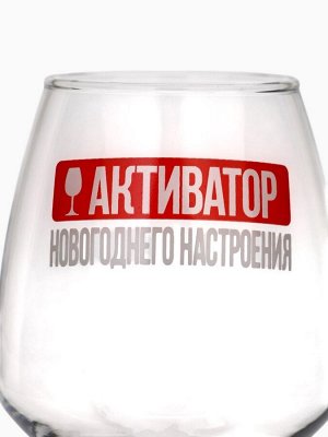 Бокал для вина новогодний «Активатор», 350 мл