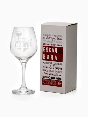Бокал для вина новогодний «Год пропит», 350 мл