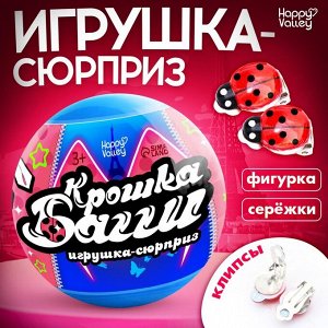 Игрушка - сюрприз в шаре «Крошка Багги», фигурка, серёжки - клипсы