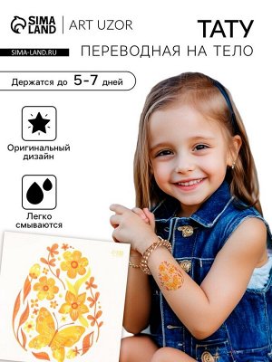 Переводная тату цветная «Яйцо с жёлтыми узорами», временная татуировка, 10x10 см