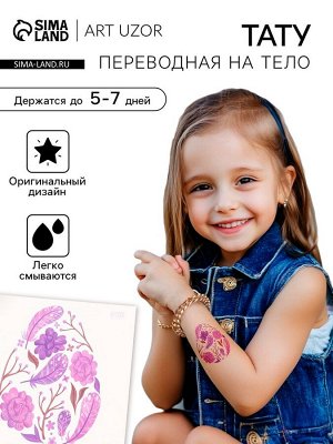 Переводная тату цветная «Яйцо с фиолетовыми узорами», временная татуировка, 10x10 см