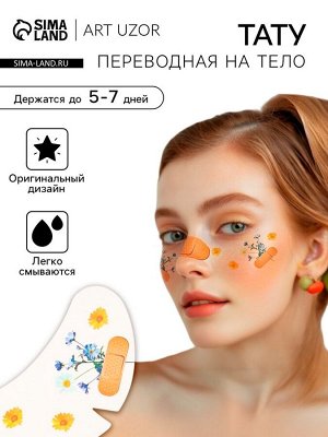 Переводная тату на тело цветная «Веснушки. Сухоцветы и лейкопластырь», 16x5 см