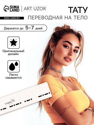 Переводная тату на тело чёрная «Браслет. Я рядом. Азбука Морзе», 20x3 см