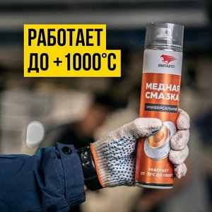 Смазка аэрозольная ВМПАвто МС 1640, медная, многоцелевая, термостойкая (до +1000°C), баллон 400мл, арт. 1914