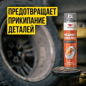 Смазка аэрозольная ВМПАвто МС 1640, медная, многоцелевая, термостойкая (до +1000°C), баллон 400мл, арт. 1914