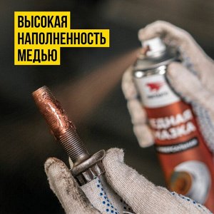 Смазка аэрозольная ВМПАвто МС 1640, медная, многоцелевая, термостойкая (до +1000°C), баллон 400мл, арт. 1914