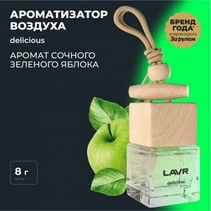 Ароматизатор подвесной Lavr Delicious (Яблоко), жидкий, флакон 8г, арт. Ln1778