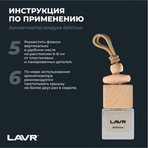 Ароматизатор подвесной Lavr Delicious (Яблоко), жидкий, флакон 8г, арт. Ln1778