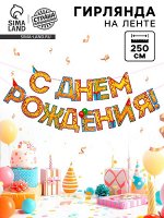 Гирлянда на ленте «С Днём Рождения!», блёстки, длина 250 см