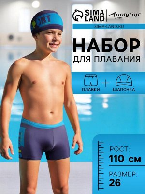 Плавки для мальчиков + шапочка ONLYTOP, 26, рост 110 см
