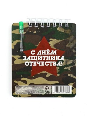 Подарочный набор, блокнот 9x10.4 см и мини-ручка «23 февраля: Герой и защитник»