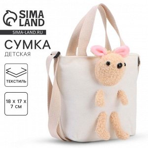 Сумка детская с игрушкой, белая, 18x7x17 см