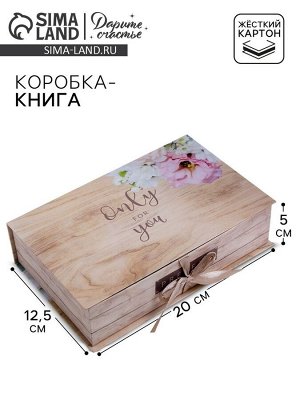 Коробка‒книга, упаковка подарочная, «Only for you», 20 х 12.5 х 5 см