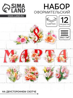 Набор оформительский «8 марта», 20 х 30 см