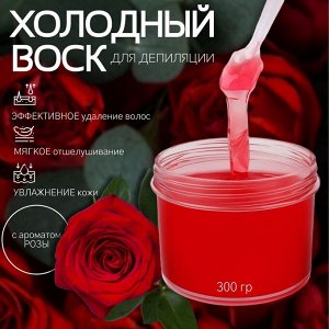 Воск для депиляции, холодный, 300 г, с ароматом розы