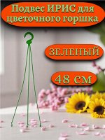 Подвеска цветочная &quot;Ирис&quot; (подвес для цветочных горшков и кашпо), длина 480мм, цвет зеленый, пластик