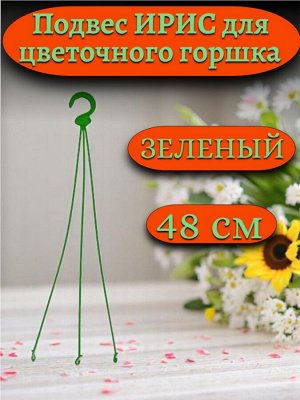 Подвеска цветочная "Ирис" (подвес для цветочных горшков и кашпо), длина 480мм, цвет зеленый, пластик