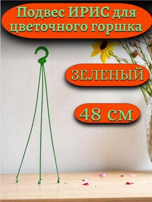 Подвеска цветочная "Ирис" (подвес для цветочных горшков и кашпо), длина 480мм, цвет зеленый, пластик