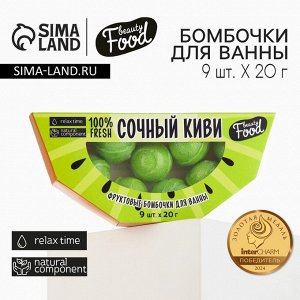 Бомбочки для ванны «Сочный киви», 9x20 г, Beauty Fox