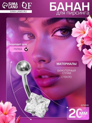 Пирсинг в пупок «Банан» ромб, L=2 см, белый в серебре