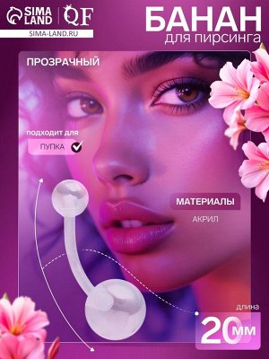 Пирсинг в пупок «Банан» шар, штанга L=2 см, прозрачный