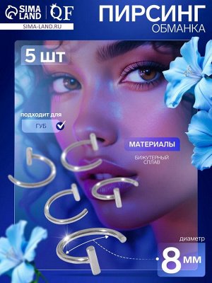Пирсинг в губу (фейк) «Кольцо», набор 5 шт., d=8 мм, цвет серебро