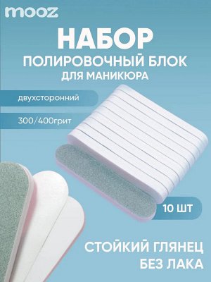 Набор полировочных блоков MOOZ для маникюра 300*4000 грит, 9*2 см NEW!