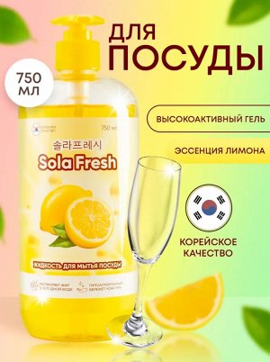 Средство для мытья посуды SolaFresh LIME с ароматом лимона 750 мл, бутылка