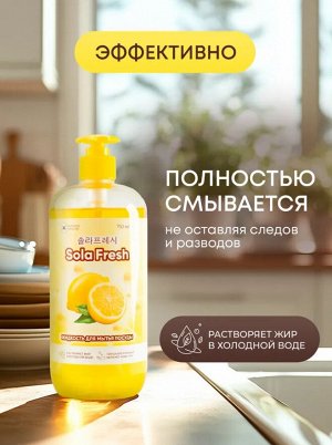 Средство для мытья посуды SolaFresh LIME с ароматом лимона 750 мл, бутылка