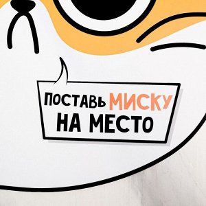Коврик по миску "Поставь миску на место", 32*27, 5494969