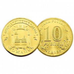 РФ 10 рублей 2015 год. ГВС. Можайск