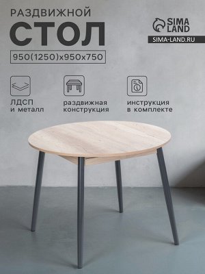 Стол раздвижной круглый «Орион», 950(1250)x950x750 мм, ножки металл, цвет чёрный/дуб каньон