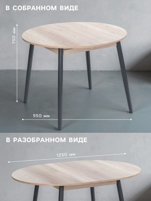 Стол раздвижной круглый «Орион», 950(1250)x950x750 мм, ножки металл, цвет чёрный/дуб каньон