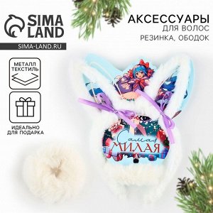 Подарочный набор новогодний для девочки «Самая милая», ободок и резинка для волос