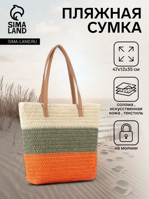 Сумка пляжная на молнии, на подкладке, бежевая/серая/оранжевая