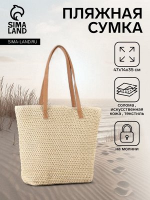 Сумка пляжная на молнии, на подкладке, бежевая