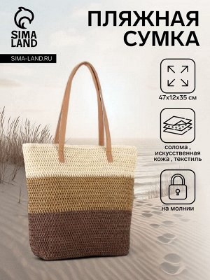 Сумка пляжная на молнии, на подкладке, бежевая/коричневая