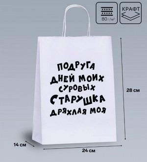 Пакет подарочный с приколами, крафт «Старушка», белый, 24х14х28 см