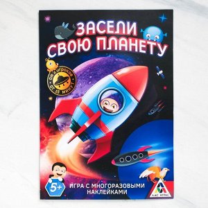 Настольная игра «Засели свою планету» с наклейками