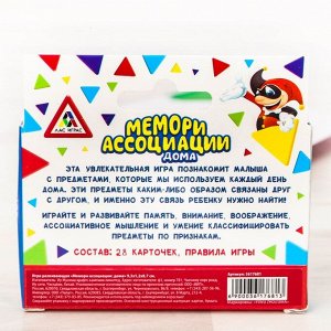 Развивающая игра «Мемори. Ассоциации дома», 28 карточек