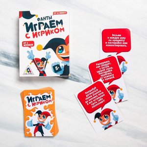 Фанты детские «Играем с Игриком», 20 карт, 7+