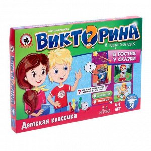 Настольная игра «Викторина в картинках. В гостях у сказки»