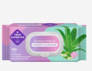 Салфетки влажные УНИВЕРСАЛЬНЫЕ Я ТВОЯ с алоэ вера 120 шт