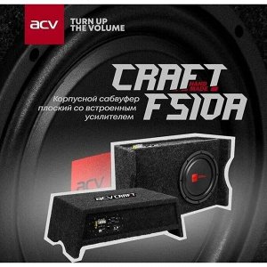Сабвуфер активный ACV CRAFT FS10A, 10" (20см), 300/1800Вт, 590(505)х340х205мм